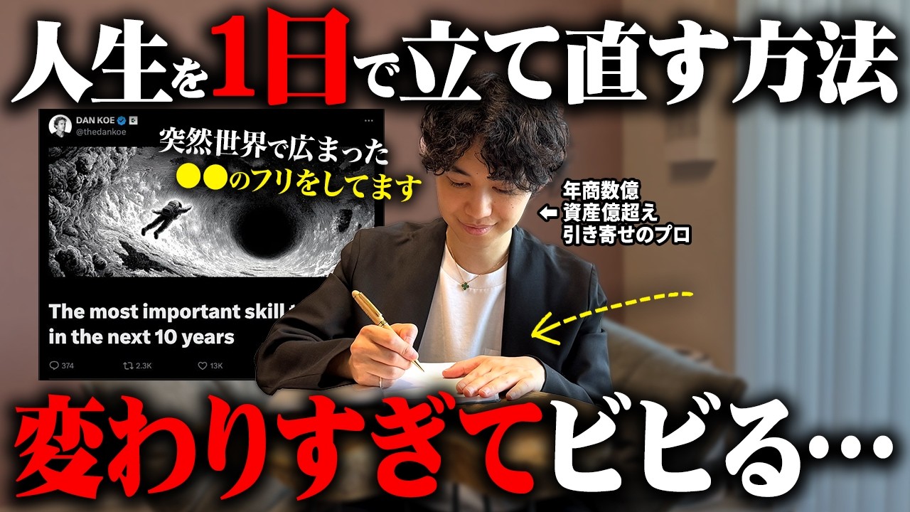【海外で話題】たった1日で人生を立て直すDan Koeメソッド!潜在意識と脳を書き換えて現実を変えるヤバい裏技!【引き寄せ・潜在意識・ダン・コー】