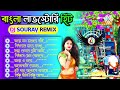 Dj Susavan Remix_ New Bangla Romantic song //Full Album Dance Special Humming Song//Dj Sourav Remix Mp3 Song