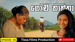 Golu Thaththa Episode 45 2023 Thissa Films Precent