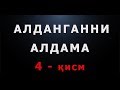 Алданганни алдама (4-қисм) | Aldanganni aldama (4-qism)