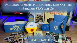 Распаковка мембершипа Stray Kids Official Fanclub STAY 4th Gen "STAY HIDEOUT" от Magic of Korea