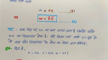कार्य किसे कहते हैं ? धनात्मक, ऋणात्मक तथा शून्य कार्य | Class-11th Physics