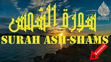 Surah Ash-Shams Mohamed El Menchaoui ☀️ سورة الشمس تلاوة هادئة محمد المنشاوي