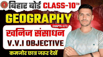 खनिज संसाधन class 10 | class 10th chapter 1(घ) खनिज संसाधन Objective |Bihar Board|#bihar #class10th