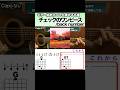 ギター始めたてでも弾ける曲『チェックのワンピース：back number』