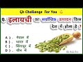 GK Question || GK In Hindi || Gk Questions And Answers || General Knowledge || Gk Quiz || Gk hub pro