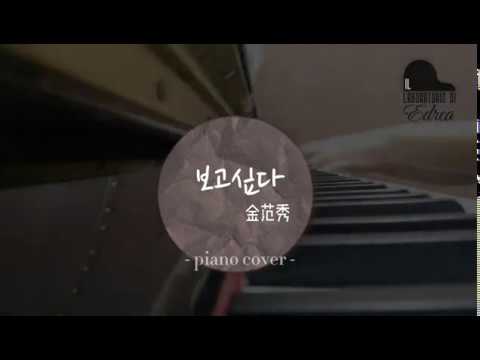 【Cover】想你 보고싶-金范秀 김범수 Piano cover