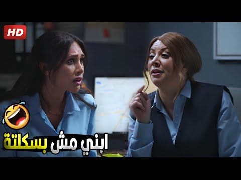 انا ابني راجل اوي يا حبيبتي ملوش في كده هتموت ضحك من انتصار وصاحبتها