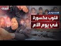 تكف ن طفلها الوحيد بعدما قتله القصف بغزة الجو ساقع عليه وصدره بوجعه