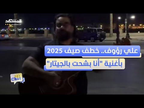 علي رؤوف فنان مصري خطف قلوب الملايين ب أنا بشحت بالجيتار دردشات