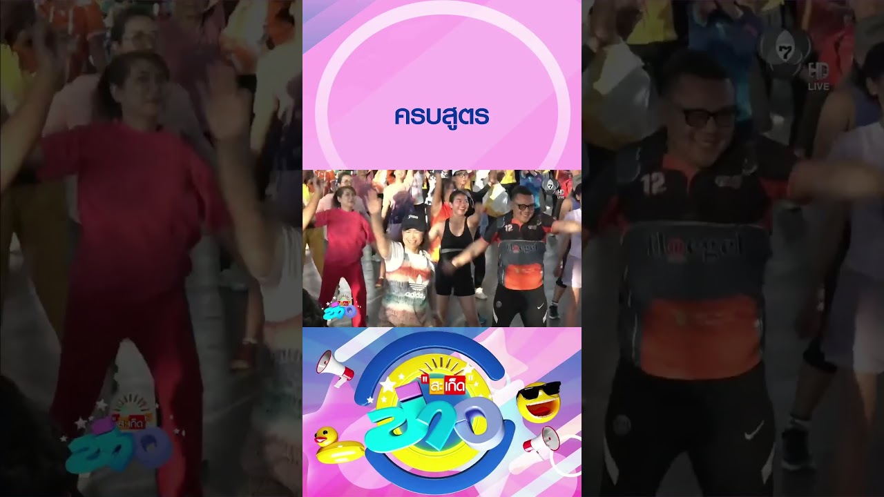 การออกกำลังกาย แต่บอกเลยว่างานนี้ไม่ได้เน้นเผาผลาญอย่างเดียว #ch7hdnews #ข่าวtiktok #สะเก็ดข่าว