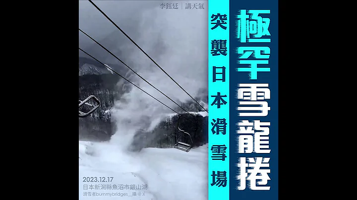 直擊極罕雪龍捲！寒流下疑突襲日本新潟滑雪場｜ @weathermanhk ｜#李鈺廷講天氣｜寒潮｜寒流｜雪｜季候風｜氣象｜科普｜科學｜龍捲風｜風切變｜渦旋｜雪捲風 - 天天要聞