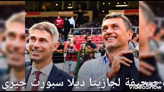 اخبار نادي ايسي ميلان والملاك الجدد من شركة ريد بيرد ومستقبل مالديني وماسارا