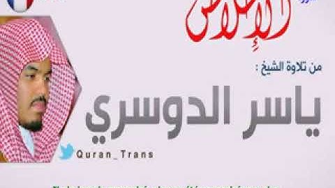 سورة الاخلاص مترجمة بالفرنسي للشيخ ياسر الدوسري ,Translations Sura Al 'Ikhlas in French Français