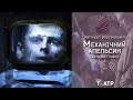 Прем’єра «Механічний апельсин» | реж. Автанділ Варсімашвілі, Театр на Подолі