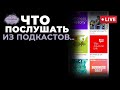 Что послушать из подкастов