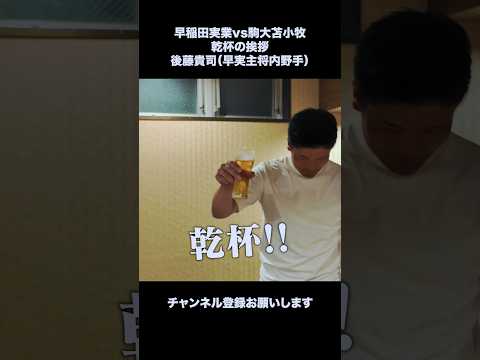 乾杯の挨拶 早実キャプテン後藤