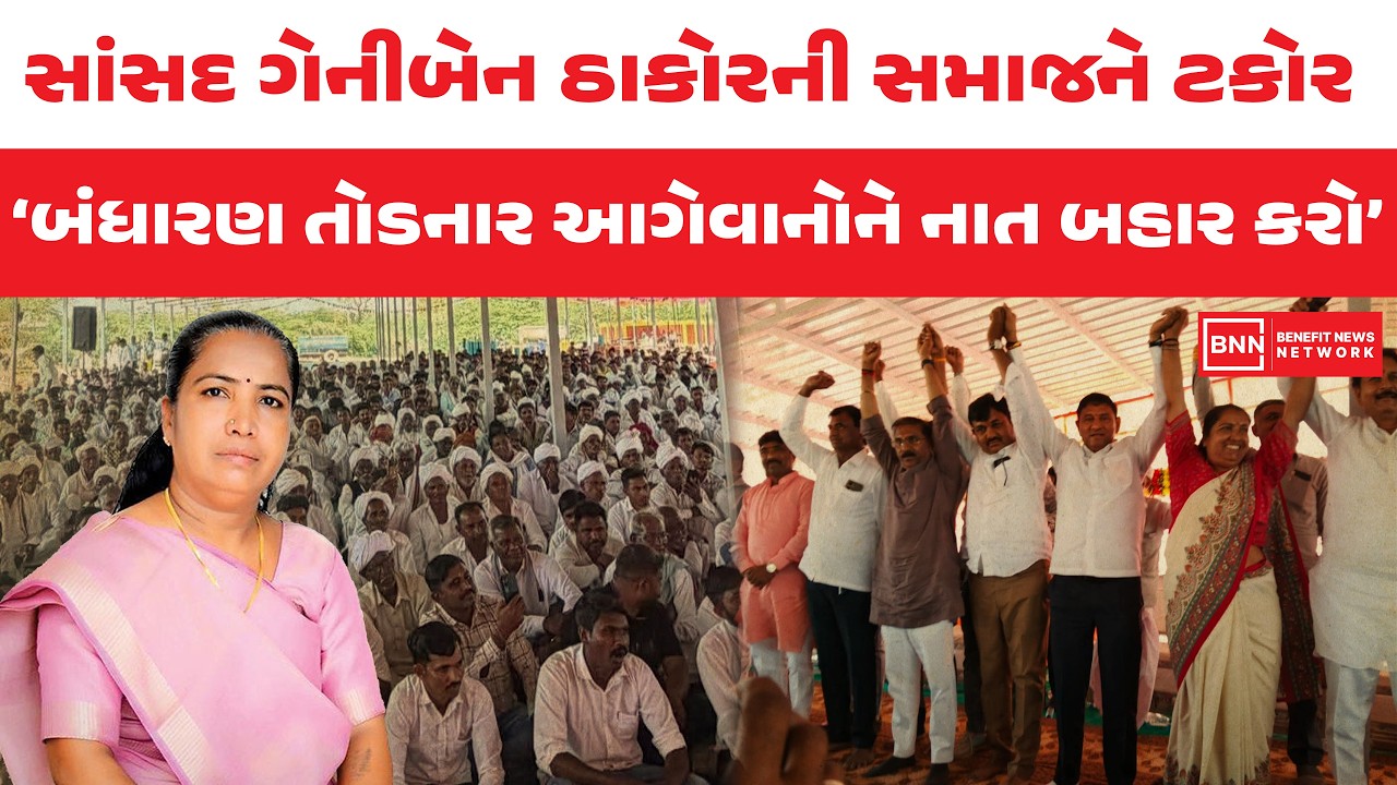 સાંસદ ગેનીબેન ઠાકોરની સમાજને ટકોર  ‘બંધારણ તોડનાર આગેવાનોને નાત બહાર કરો’ | Benefit News 24