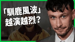 「馴鹿風波」越演越烈！男主角理查加德真人真事改編，《馴鹿寶貝》掀「有毒同理」討論！【TODAY 看世界｜人物放大鏡】