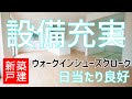 『ウォークスルーシューズクローク』設備の充実した新築戸建　各部屋に収納確保【BRUNO不動産】