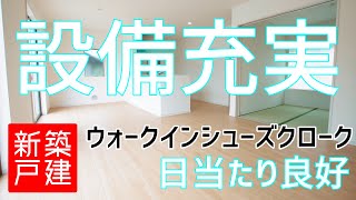 『ウォークスルーシューズクローク』設備の充実した新築戸建　各部屋に収納確保【BRUNO不動産】