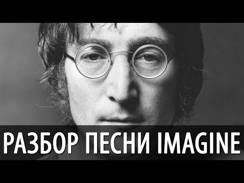 Джон Леннон - Imagine, разбор на гитаре (аккорды и бой)