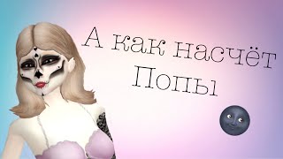 🌚А КАК НАСЧЁТ ПОПЫ?🌚 ||Avakin Life|| 🌚А КАК НАСЧЁТ ПОПЫ?🌚 ||Avakin Life||