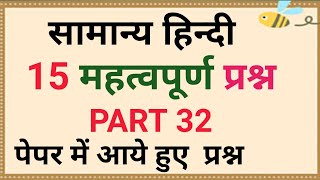 ||Hindi||हिन्दी|Most imp 15 Questions Part 15 हिन्दी के महत्वपूर्ण प्रश्न भाग 32 #hindiobjective