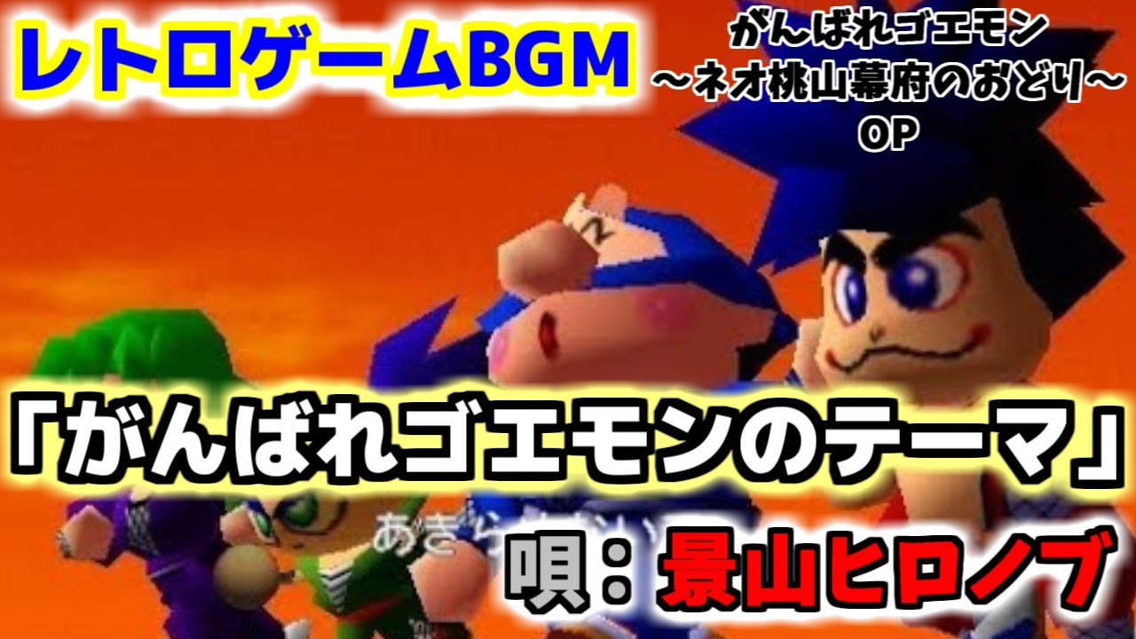 レトロゲームBGM】がんばれゴエモンOP曲「がんばれゴエモンのテーマ
