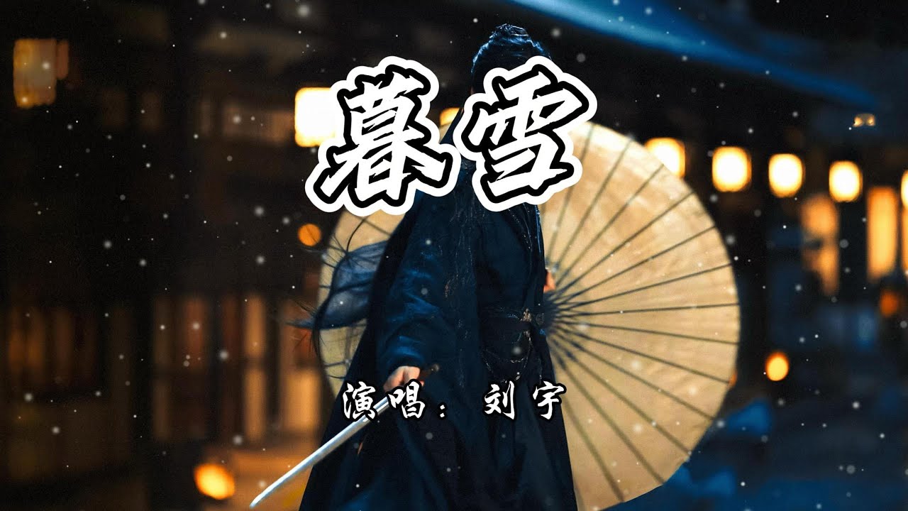 刘宇 - 暮雪《暗河传》网络剧虐情版插曲『曾用一双眼看世间的缺，一缕风将身外名吹灭。』【4K无损|动态歌词 Lyrics】