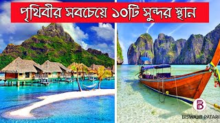 পৃথিবীর সবচেয়ে ১০ টি সুন্দর স্থান।  Top 10 Beautiful Places in the World