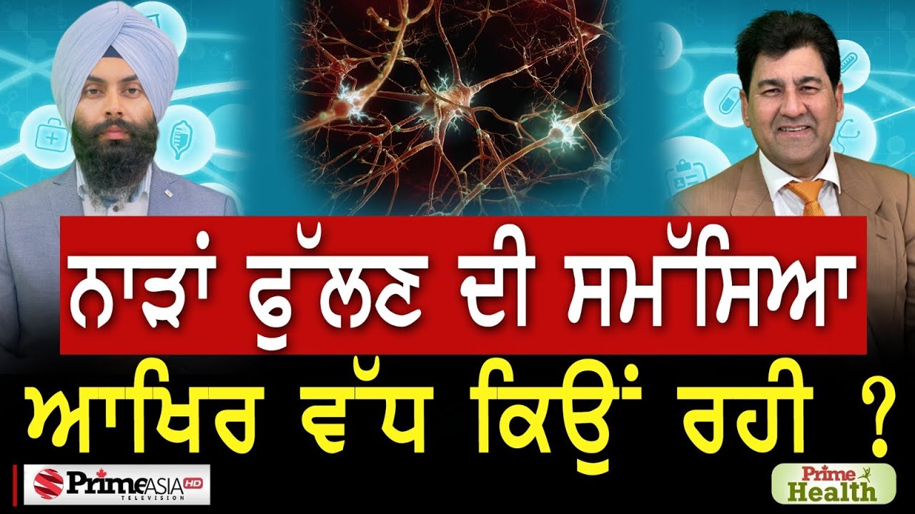 Prime Health (129) || ਨਾੜਾਂ ਫੁੱਲਣ ਦੀ ਸਮੱਸਿਆ ਆਖਿਰ ਵੱਧ ਕਿਉਂ ਰਹੀ ?