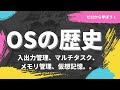 OSの歴史を徹底解説【歴史からその機能と役割を学ぼう!】
