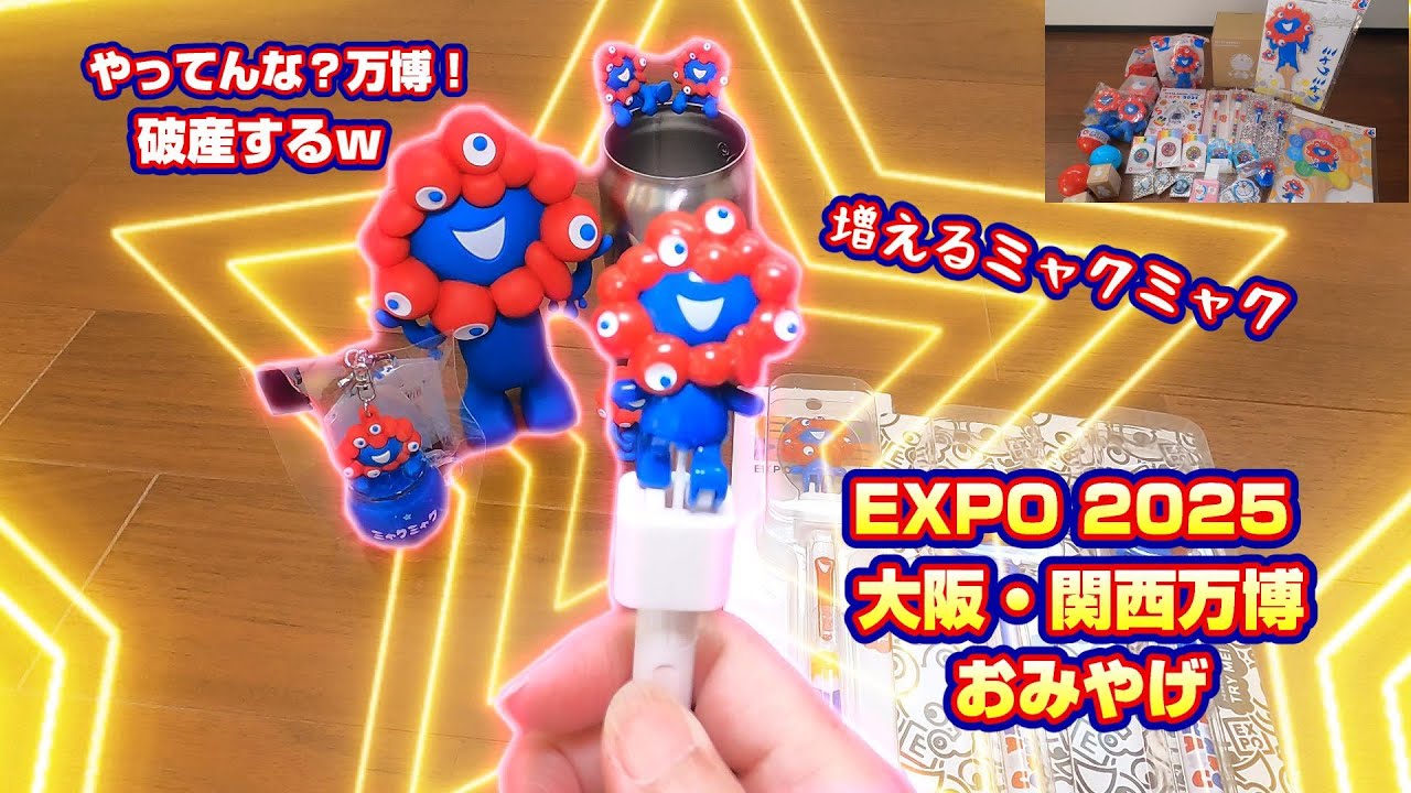 【増殖するミャクミャク】大阪・関西万博お土産開封動画