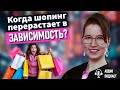 Когда шопинг перерастает в зависимость: признаки, тест, причины, этапы, лечение и реальная история