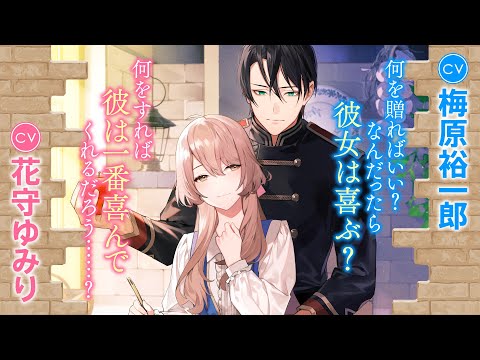 【花守ゆみり×梅原裕一郎】ド田舎の迫害令嬢は王都のエリート騎士に溺愛される【PV】