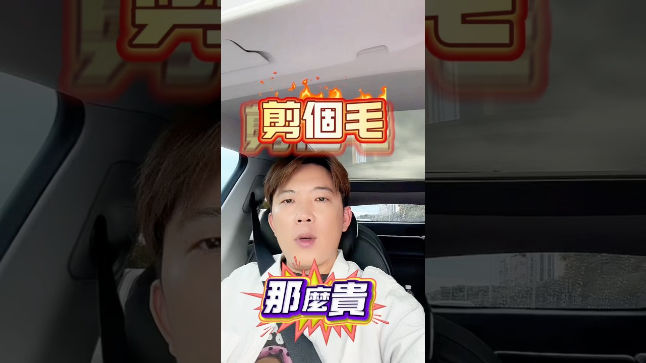 EP09|剪個狗而已,為什麼美容一次要一兩千甚至三四千?|小莫老師 縮圖