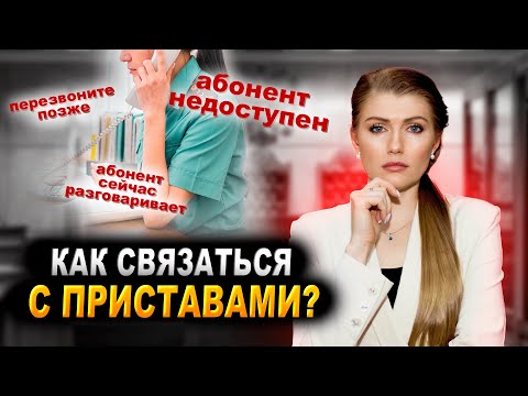 Как достучаться до судебных приставов? | Как связаться с приставами?