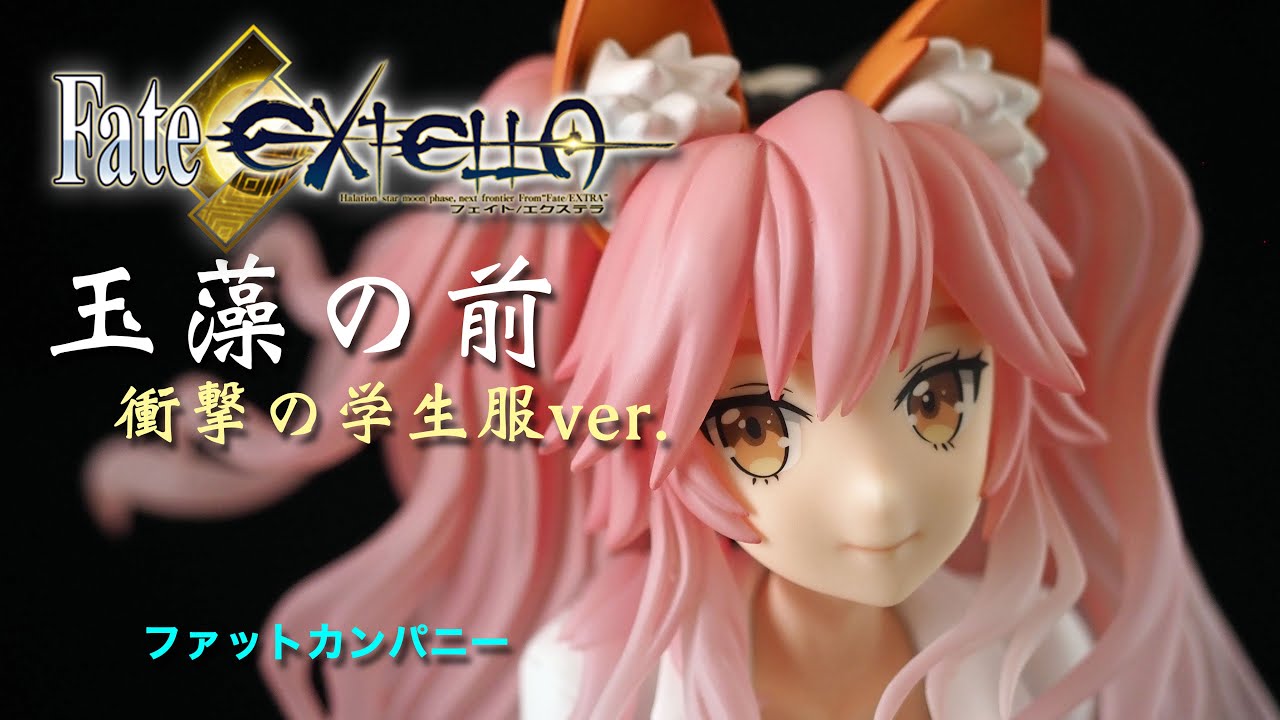 フィギュアレビュー #168 FATE/EXTELLA 玉藻の前 衝撃の学生服ver