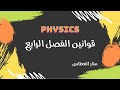 قوانين الفصل الرابع فيزياء ٢