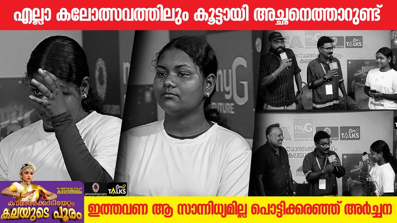കലോത്സവവേദിയെ കണ്ണീരിലാഴ്ത്തി അർച്ചന | State School Kalolsavam 2026 | One2talks |