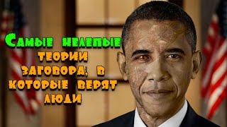 Самые нелепые теории заговора, в которые верят люди! Самые нелепые теории заговора, в которые верят люди!