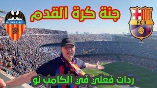 برشلونة و فالنسيا 1-0 ردات فعلي على المباراة تقرير شامل من الكامب نو .