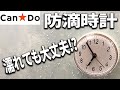 【キャンドゥ購入品】水に濡れても大丈夫!?防滴時計！でもこれって・・・