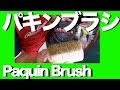 #パキンブラシ #グラブのお手入れ #PaquinBrush #MaintainGlove #824