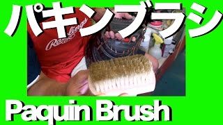 #パキンブラシ #グラブのお手入れ #PaquinBrush #MaintainGlove #824