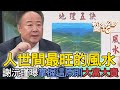 人世間最旺的風水！謝沅瑾曝掌握這原則大富大貴！【新聞挖挖哇】