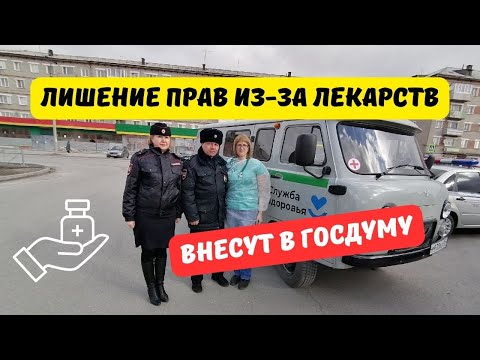 Лишение прав из-за лекарств внесут в Госдуму