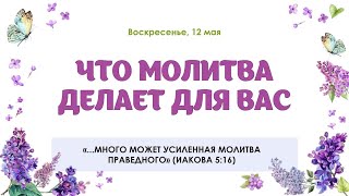 Что молитва делает для вас