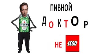 Необзор На Пивного Доктора